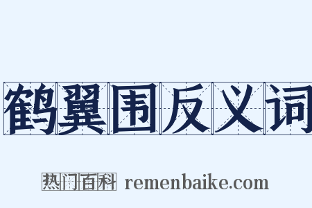 鹤翼围反义词是什么意思的图片